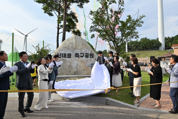 영덕군, <b>신태용</b> 감독 축구공원 개장