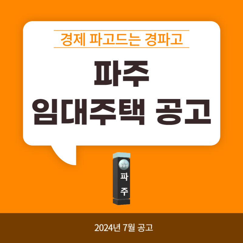 파주 국민 임대아파트 예비입주자 공고