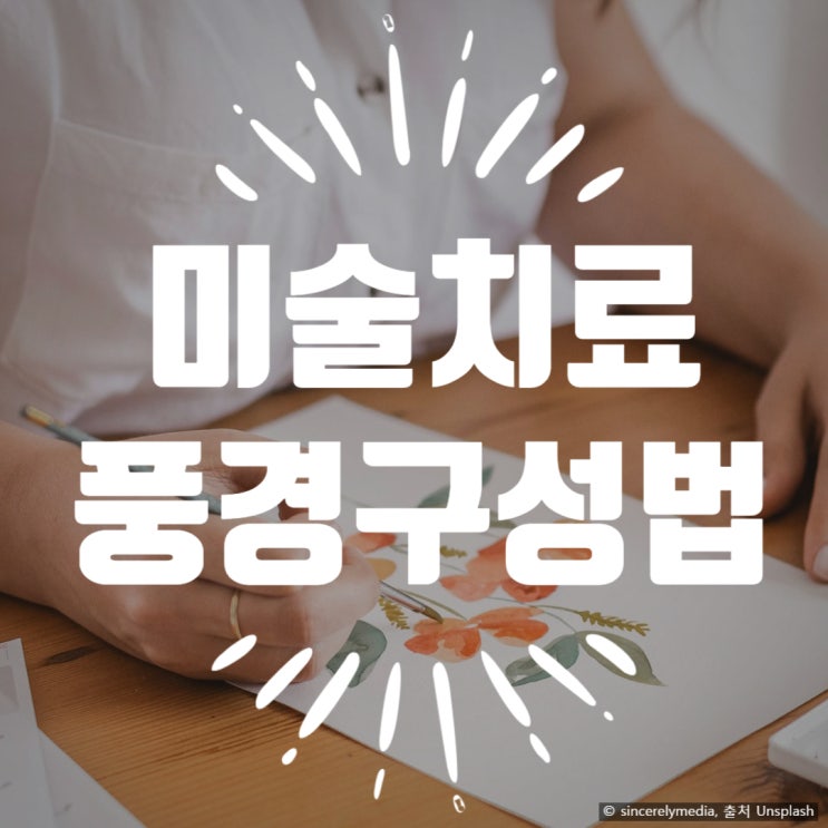  미술치료 풍경구성법 해석 LMT 프로그램