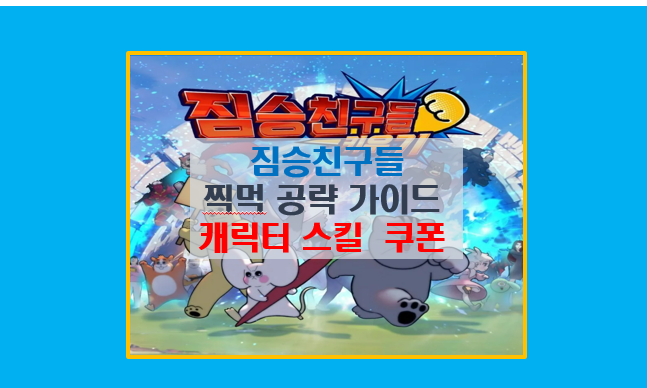  짐승친구들 키우기 찍먹 완벽 공략 가이드 캐릭터 스킬 티어표 쿠폰 모음