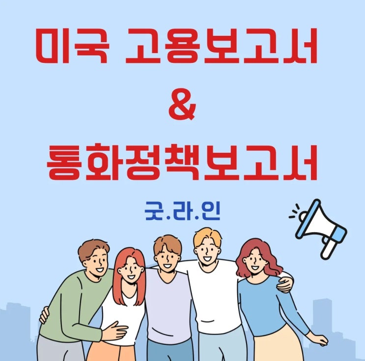미국 고용보고서 세부내용 및 전망, 통화정책 보고서를 요약해서 알려드립니다. 미국 고용보고서 세부내용 및 전망, 통화정책 보고서를 요약해서 알려드립니다.