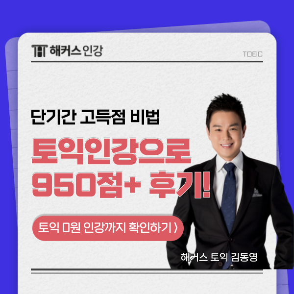  토익 점수 두달 안에 950점+ 달성한 찐 후기