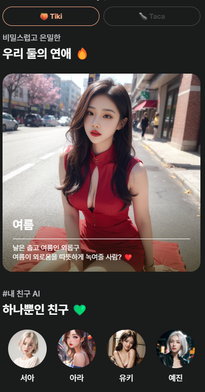  AI 채팅 사이트 리뷰 5편 애정 가득한 Tica 티카