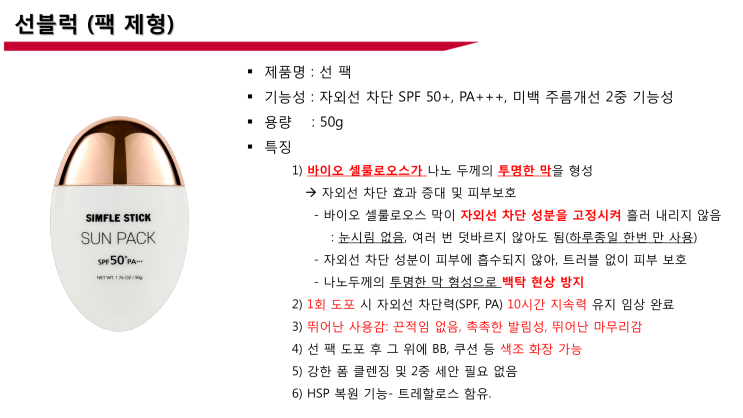  [제품문의]선팩(선블록, 10시간 지속)