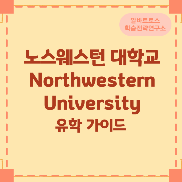 노스웨스턴 대학교 Northwestern University 유학 가이드 노스웨스턴 대학교 Northwestern University 유학 가이드