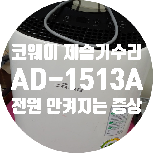  청주 제습기 수리 코웨이 AD-1513A 전원 안 켜지는 증상
