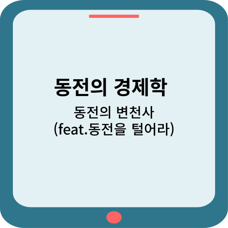  동전의 경제학 : 동전의 변천사 (feat. 동전을 털어라)