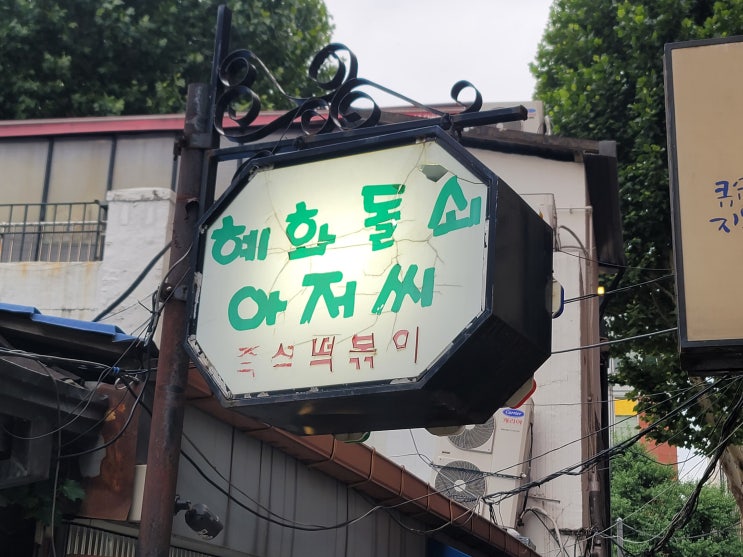  <혜화돌쇠아저씨> 서울 혜화 대학로 - 화덕피자, 김치볶음밥, 떡볶이 맛집