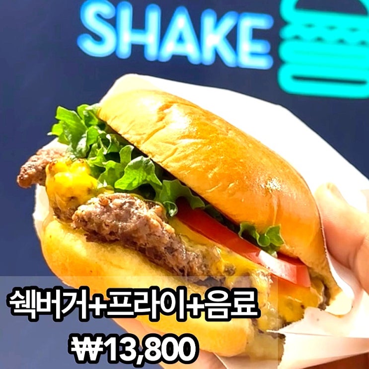  쉑쉑버거 쉐이크쉑 부천점 쉑버거 세트메뉴가 나왔어요~
