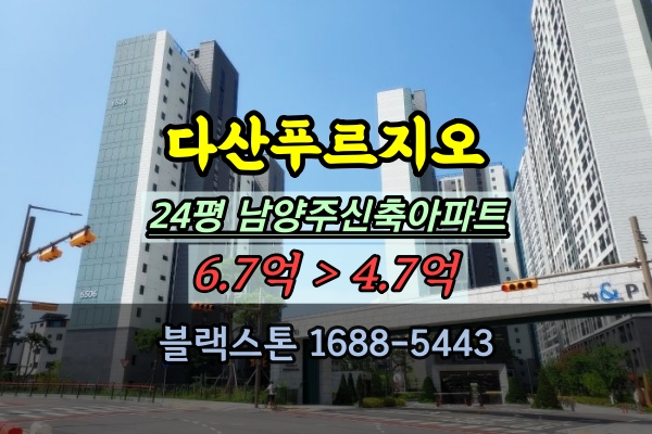  다산푸르지오 경매 24평 다산신도시 신축 20평대 도농역아파트
