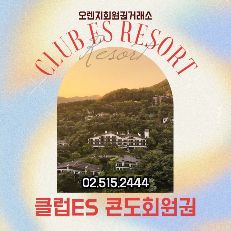  국내 프리미엄 가족 휴양지 클럽ES리조트 회원권 시세
