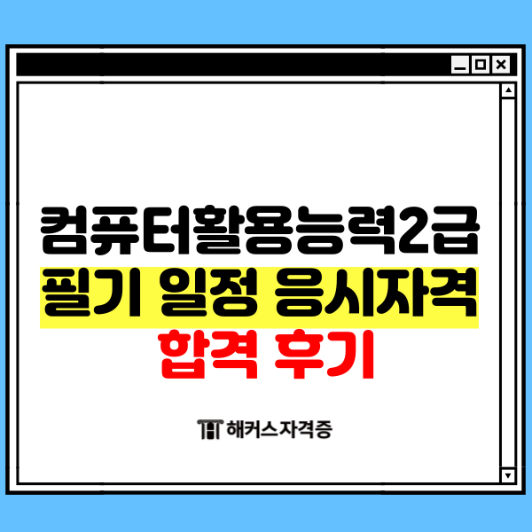 컴퓨터활용능력2급 필기 일정 응시자격 + 합격 후기 컴퓨터활용능력2급 필기 일정 응시자격 + 합격 후기