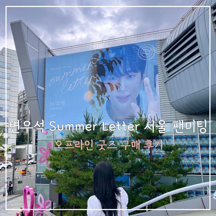<b>변우석</b> Summer Letter 서울 팬미팅 토요일 <b>굿즈</b> 구매 후기
