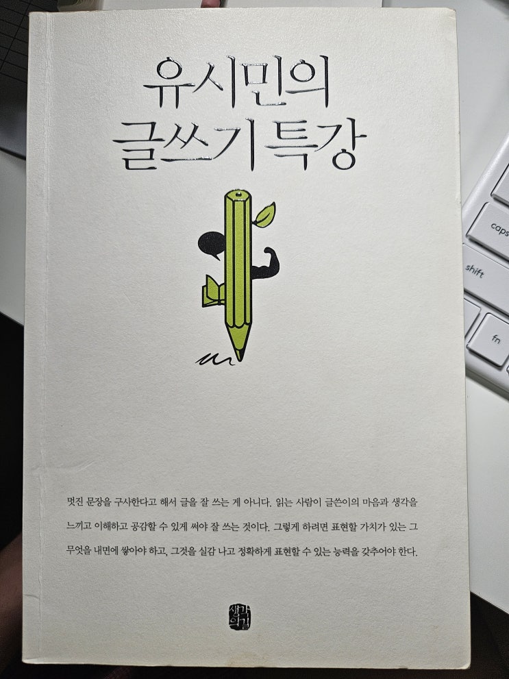 유시민의 글쓰기 특강, 유시민, 글 잘 쓰는 법