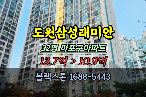  도원삼성래미안 경매 32평 마포구아파트 10억