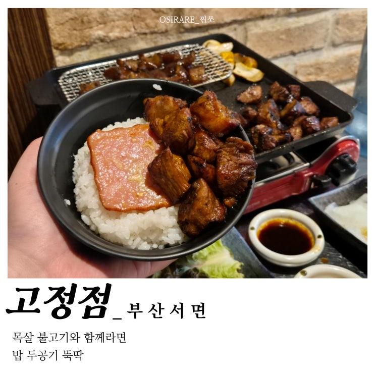  부산 서면 목살 고기 맛집 양념 불고기 맛집[고정점 서면]