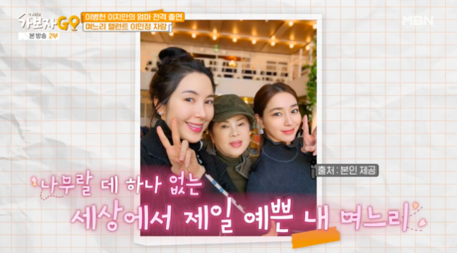 '가보자GO2' 이병헌의 어머니, 며느리 <b>이민정</b> 향한 극찬 공개