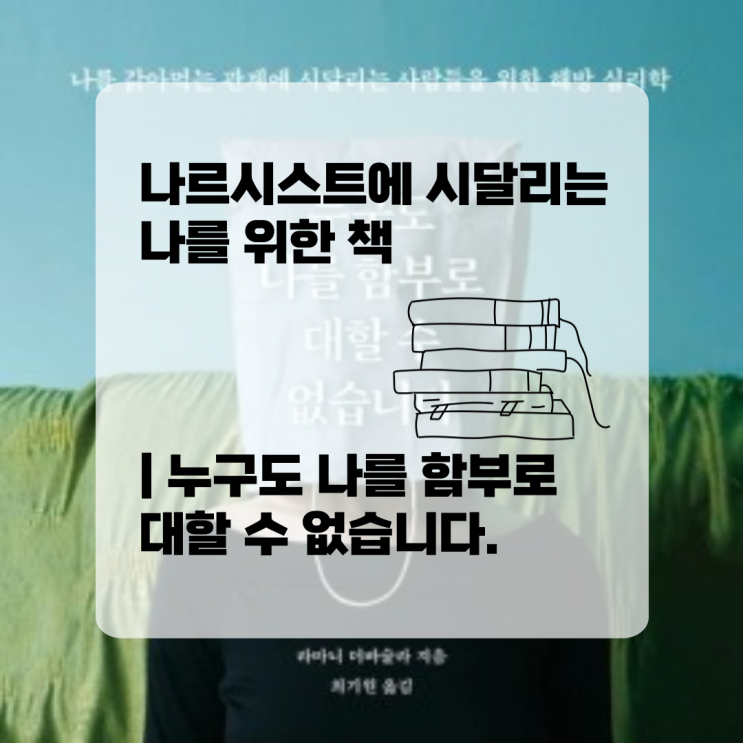  나르시시스트에 시달리는 나를 위한 책 | 누구도 나를 함부로 대할 수 없습니다.