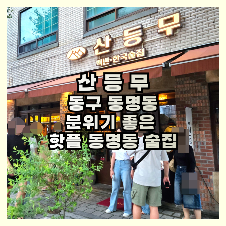  요즘 뜨고 있는 분위기 좋은 핫플 동명동 술집 산등무