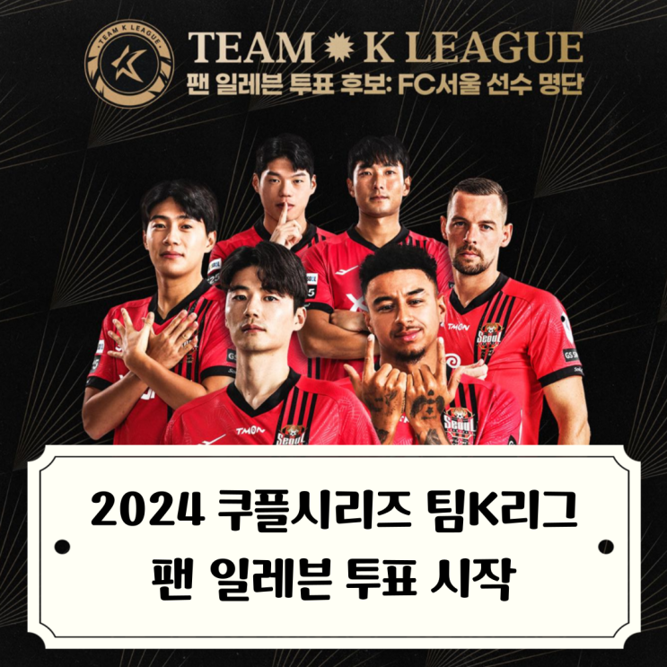 2024 쿠팡플레이 시리즈에 나설 팀K리그 팬 일레븐 투표... 