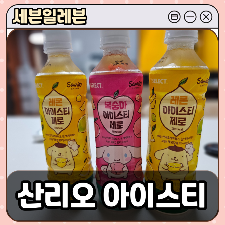 품절대란 <b>세븐일레븐 산리오</b> 아이스티 지비츠 겟또다제!