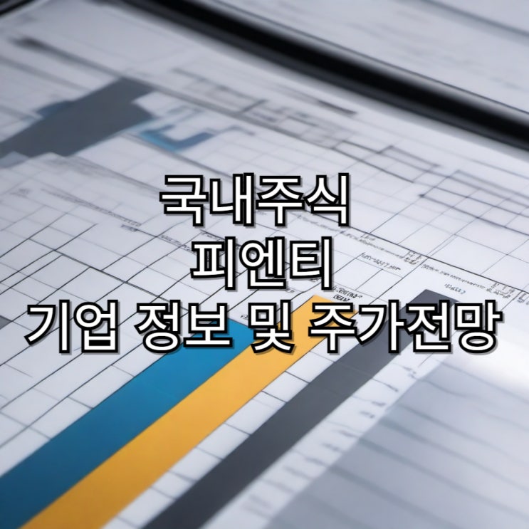  2차전지 장비주 피엔티 기업 정보 및 주가 전망