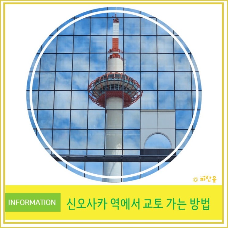  일본 자유 여행 신오사카역에서 교토 가는 꿀팁 안내