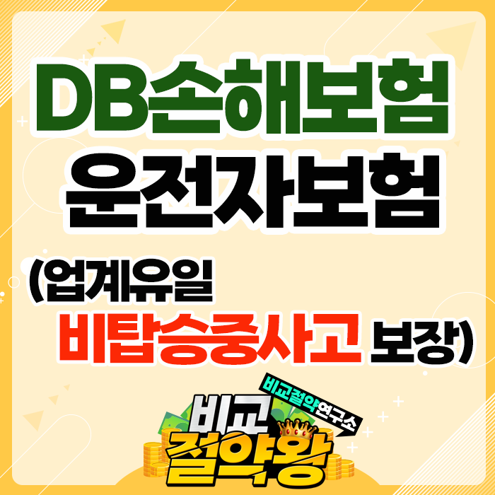  DB 운전자보험 업계유일 비탑승중사고 보장