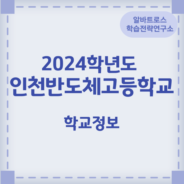 2024학년도 제물포고등학교 학교정보 2024학년도 제물포고등학교 학교정보