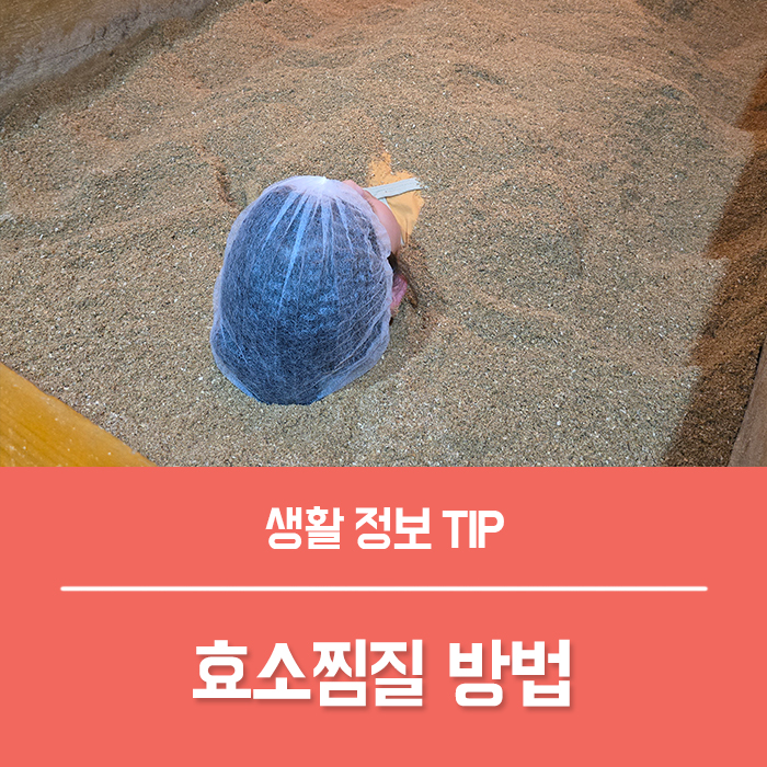  효소찜질 방법, 효소욕이란?