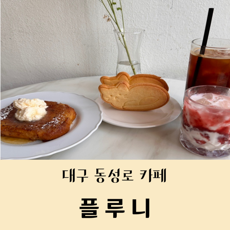  대구 동성로 카이막 프렌치토스트 유럽 감성 카페 플루니