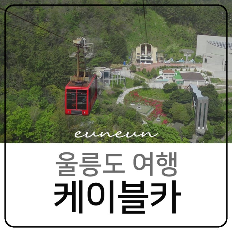  울릉도 가볼만한곳 독도일출전망대 케이블카 풍경 멋져