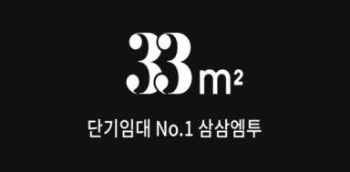  삼삼엠투 단기임대 사전조사 중 (1) : 에어비앤비 보다 편하고 안전한