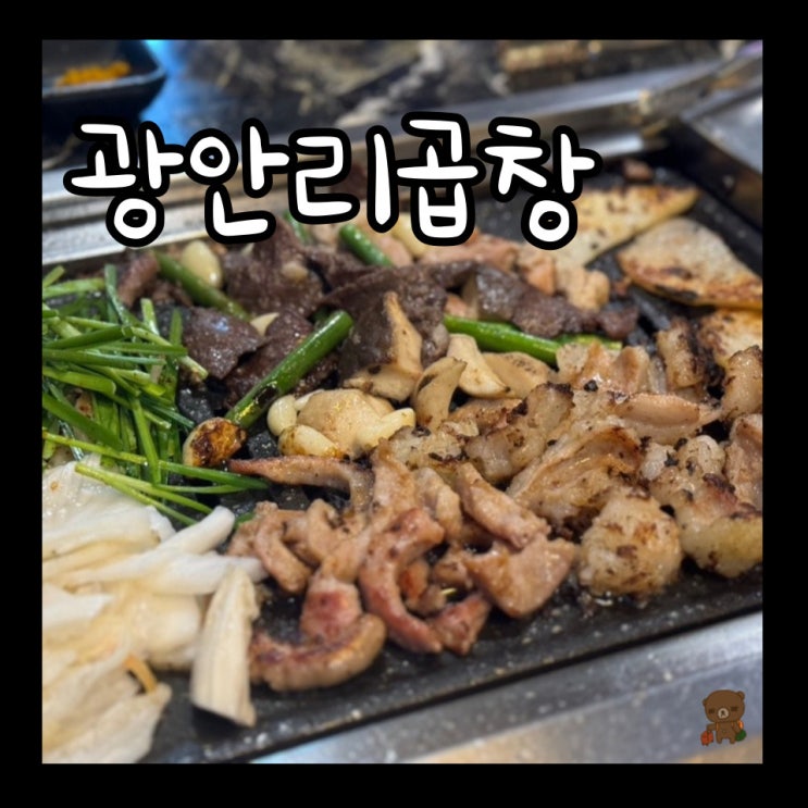 광안리곱창 소일창 남천점 삼겹살보다 저렴한 광안리양곱창