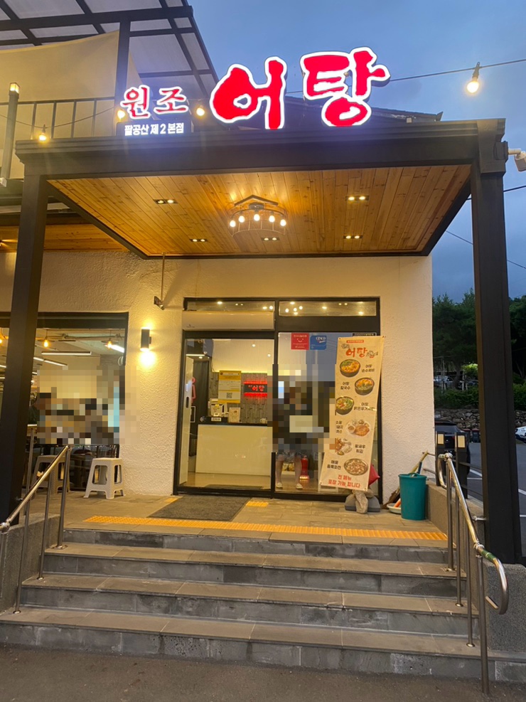  대구 팔공산 [원조어탕] :: 어탕수제비 한번먹으면 또 찾게되는 맛집