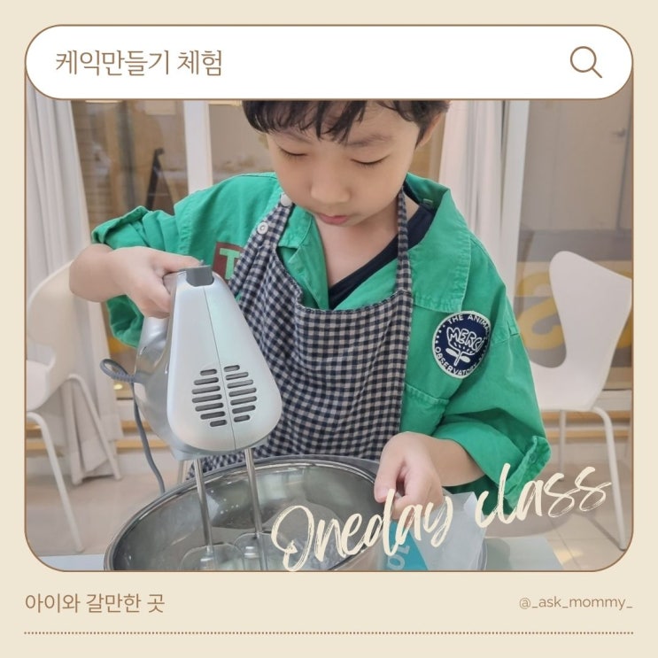  케익만들기 초등학생 베이킹 원데이클래스