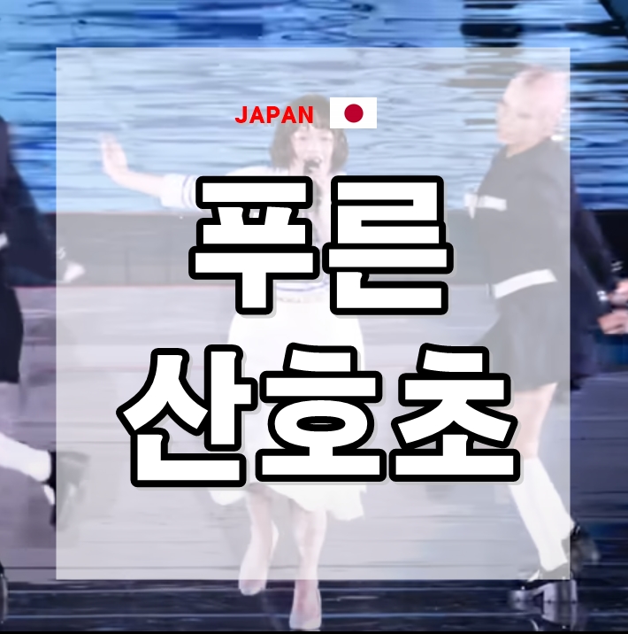  뉴진스 하니 '푸른 산호초'로 단 3분 만에 40년 전 일본 소환, 가사, 마츠다 세이코, 황금기, 버블경제