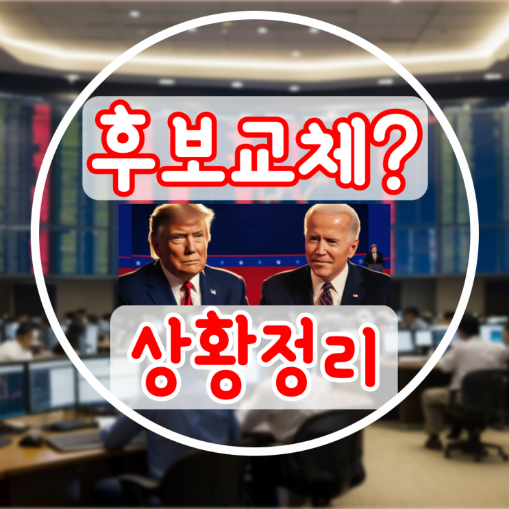미국 대선 <b>후보</b> <b>바이든</b> 재선포기? 현지 상황 요약