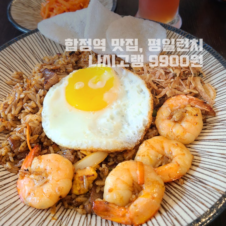  서울 합정역 점심 맛집, 합정역 근처 서교동 맛집, 샤카 나시고렝 9900원