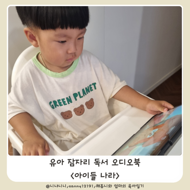  아이들나라 꿀기능 오디오북 28개월 잠자리 독서 책육아