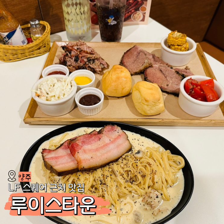  양주바베큐 루이스타운 lf스퀘어 근처 미국식 레스토랑