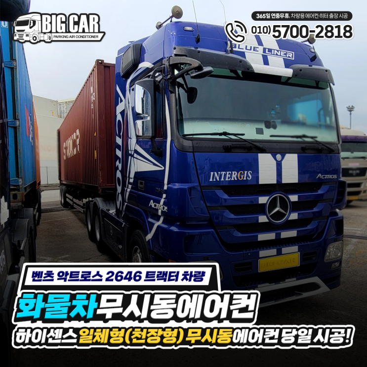  (벤츠 악트로스 2646 트랙터 차량) 화물차 무시동 에어컨 ''하이센스'' 일체형(천장형) 당일 시공!!
