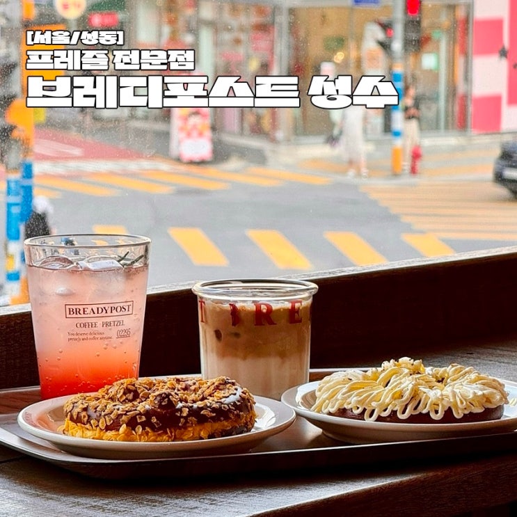  성수 핫플 카페 추천 프레즐 맛집 브레디포스트