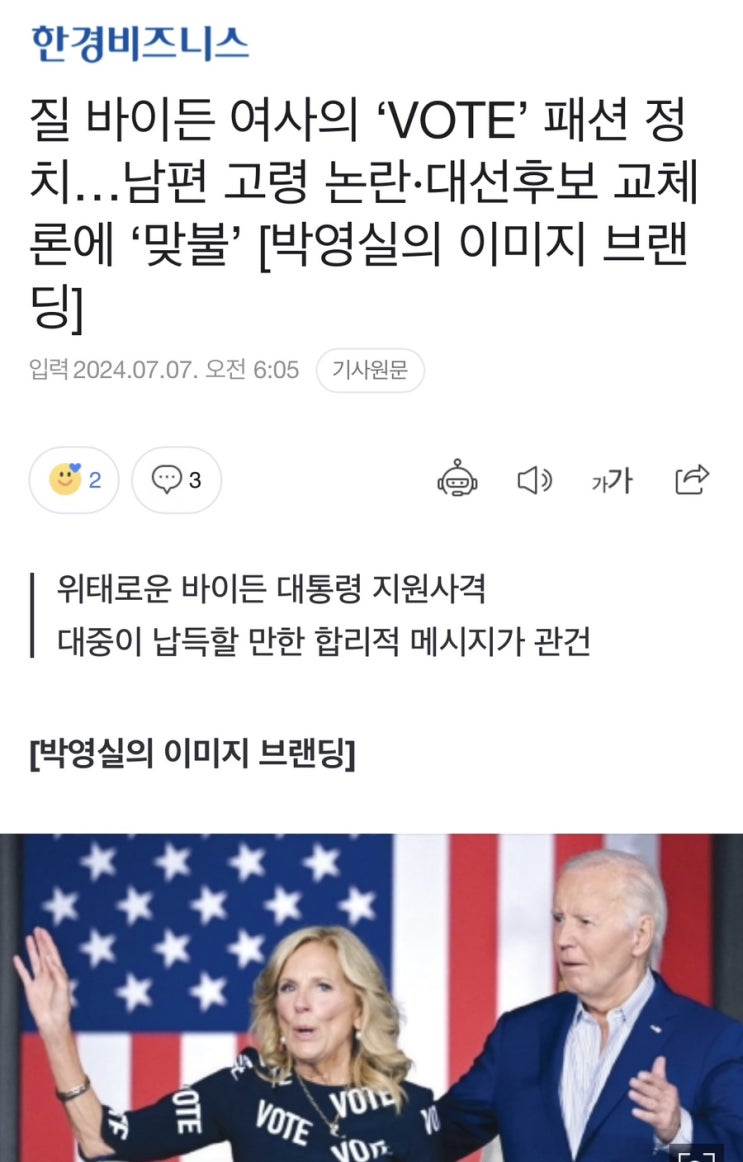 질 <b>바이든 여사</b>의 ‘VOTE’ 패션 정치…남편 고령 논란... 