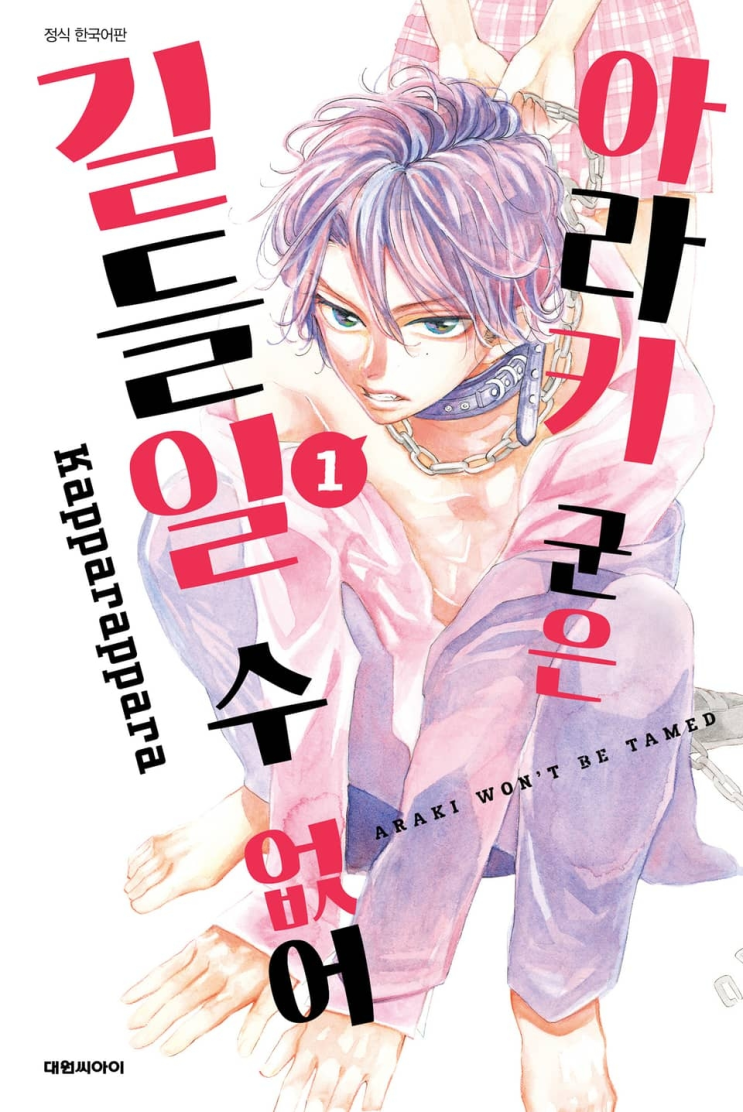  112. 캇파라파라 <아라키 군은 길들일 수 없어>