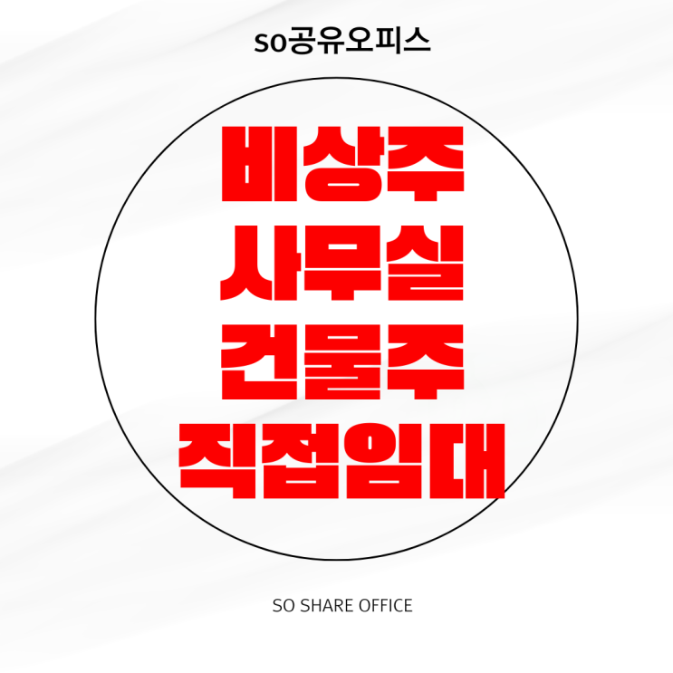  영등포 공유오피스 비상주사무실 건물주 직접 계약
