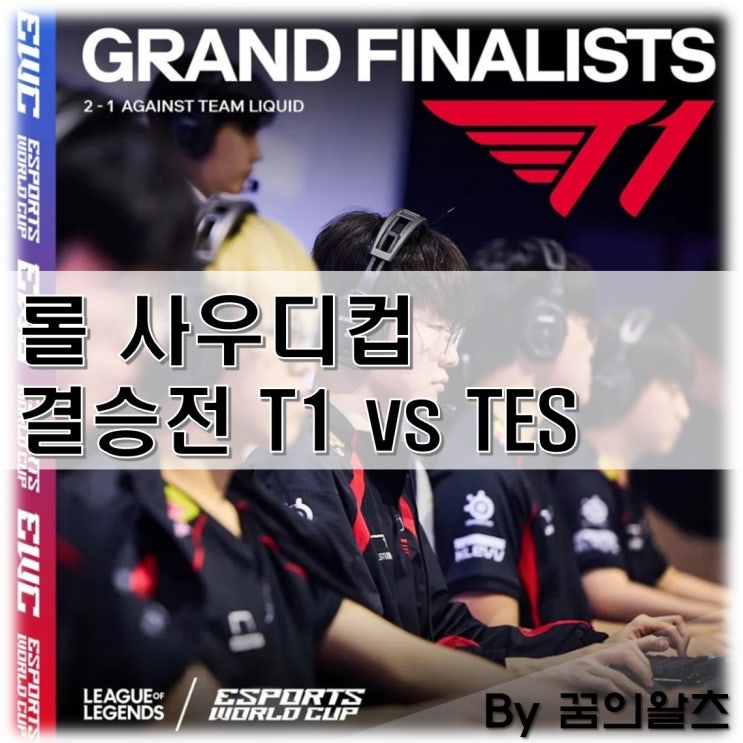 롤 사우디컵 EWC 일정 중계 결승전 <b>T1</b> vs TES