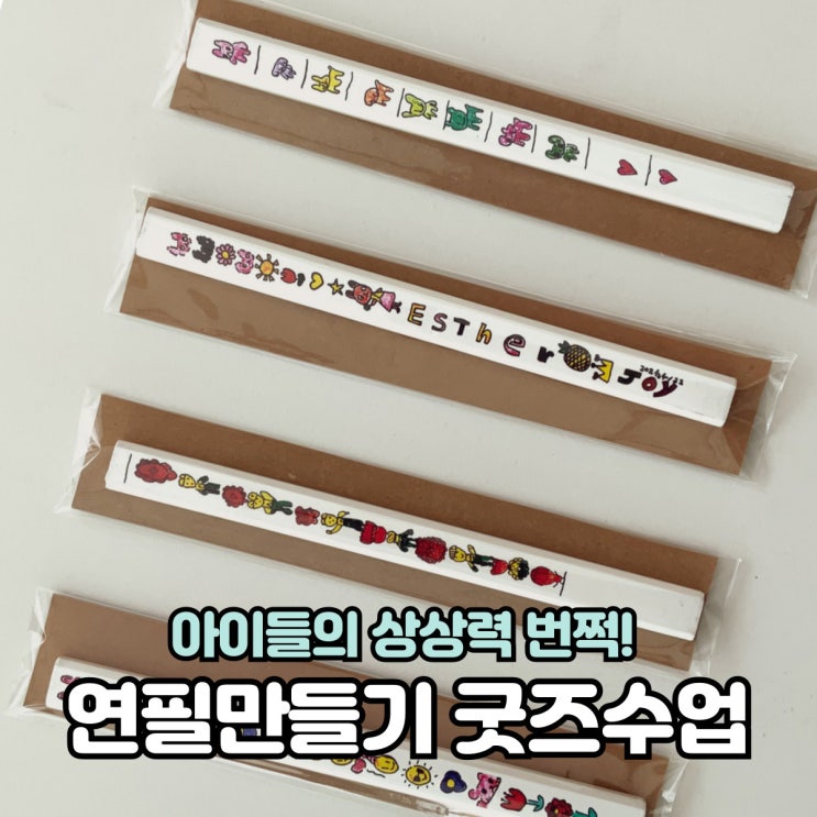  [포항굿즈수업] 아이들의 상상력이 반짝이는 포항 연필 굿즈 만들기 수업 후기