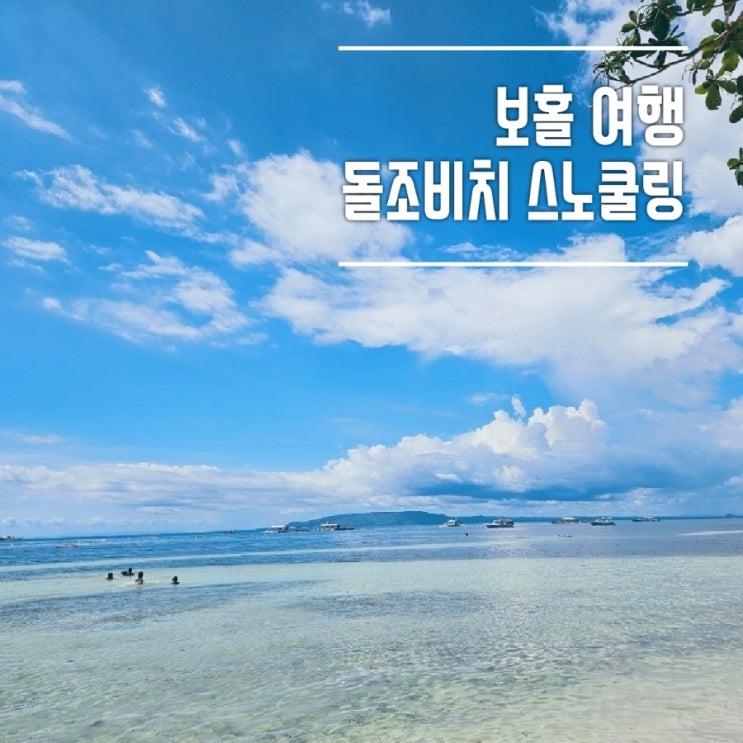  필리핀 보홀 돌조비치 현지 호핑 스노쿨링 (방카 대여, 조수간만, 꿀팁)