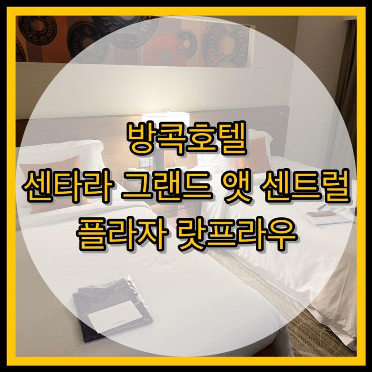  방콕 호텔 / 센타라 그랜드 앳 센트럴 플라자 랏프라우 룸 컨디션